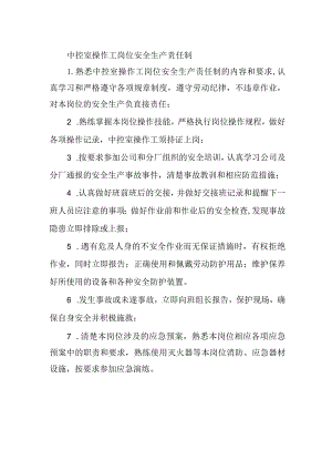 中控室操作工岗位安全生产责任制.docx