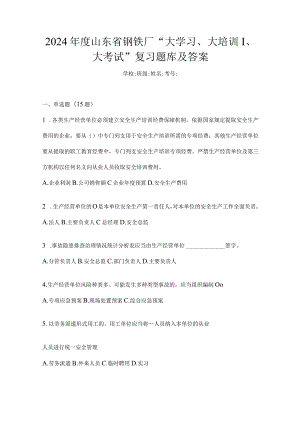 2024年度山东省钢铁厂“大学习、大培训、大考试”复习题库及答案.docx