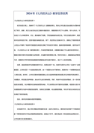 2024年《七月的天山》教学反思优秀.docx