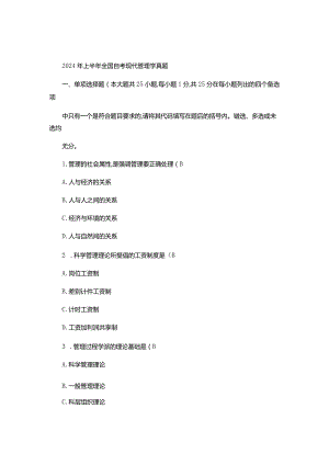 2024年4月全国自考现代管理学试题(精).docx