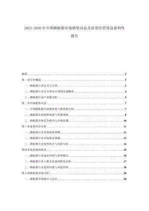 2023-2030年中国踏板箱市场销售动态及前景经营效益盈利性报告.docx