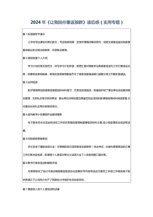 2024年《让我陪你重返狼群》读后感（实用专题）.docx