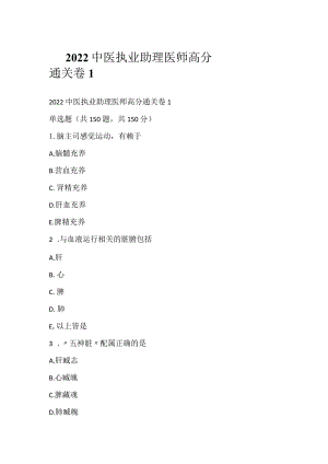 2022中医执业助理医师高分通关卷1.docx