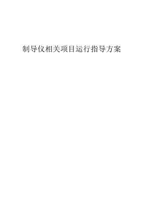 2023年制导仪相关项目运行指导方案.docx