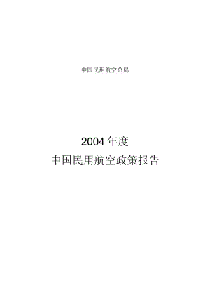 2004年度中国民用航空政策报告.docx