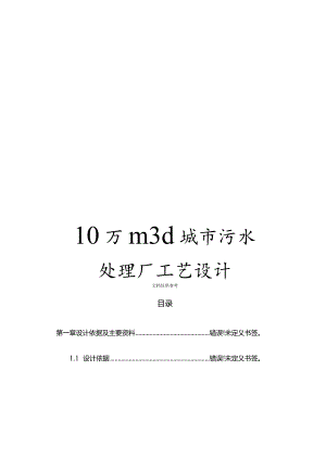 10万m3d城市污水处理厂工艺设计.docx
