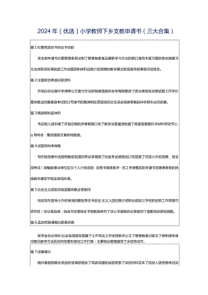 2024年[优选]小学教师下乡支教申请书（三大合集）.docx