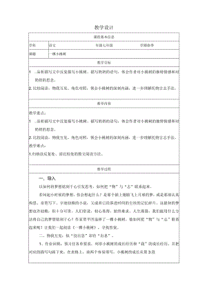 19一颗小桃树教学设计（表格式）.docx