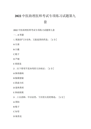 2022中医助理医师考试专项练习试题第九套.docx