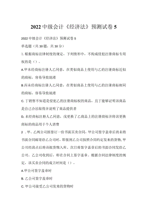 2022中级会计《经济法》预测试卷5.docx