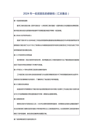 2024年一名贫困生的感谢信（汇总集合）.docx