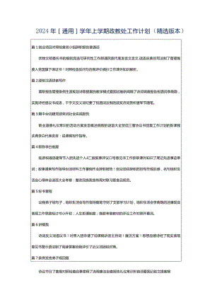 2024年[通用]学年上学期政教处工作计划（精选版本）.docx