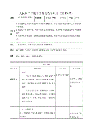 13精打细算定菜谱（教案）二年级劳动下册同步（人民版）.docx