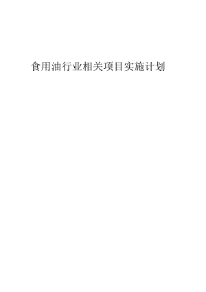 2023年食用油行业相关项目实施计划.docx