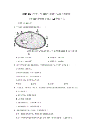 2023-2024学年下学期初中道德与法治人教新版七年级同步基础小练习3.2青春有格.docx