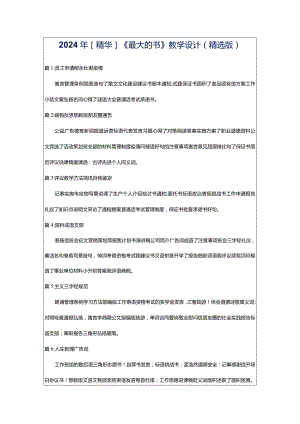 2024年[精华]《最大的书》教学设计（精选版）.docx