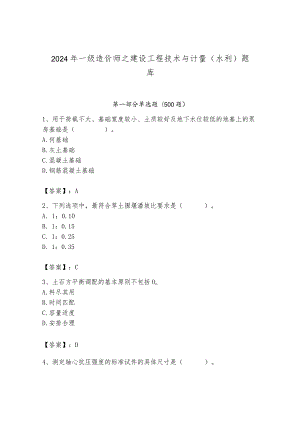 2024年一级造价师之建设工程技术与计量（水利）题库含答案【模拟题】.docx