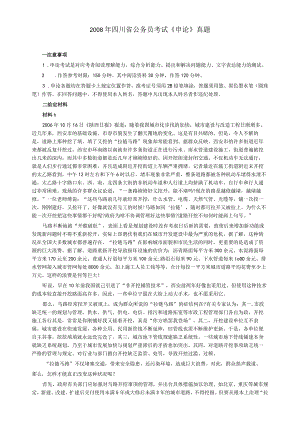 2008年四川省公务员考试《申论》真题及参考答案.docx