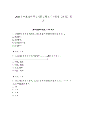 2024年一级造价师之建设工程技术与计量（交通）题库含答案（典型题）.docx
