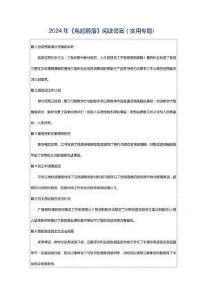 2024年《兔起鹘落》阅读答案（实用专题）.docx