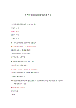 2024年世界粮食日知识竞答比赛考试题附答案.docx