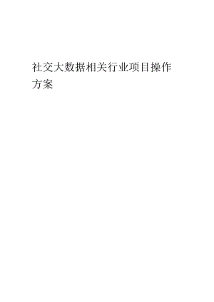 2023年社交大数据相关行业项目操作方案.docx