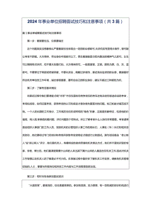 2024年事业单位招聘面试技巧和注意事项（共3篇）.docx