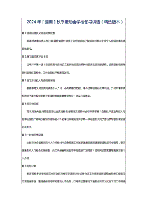 2024年[通用]秋季运动会学校领导讲话（精选版本）.docx