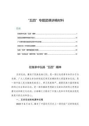 (六篇)“五四”专题团课讲稿材料.docx