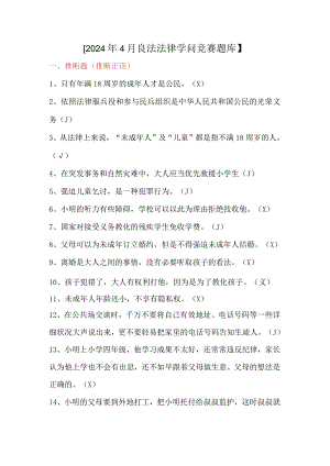 2024年4月良法法律知识竞赛题库.docx