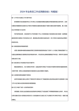 2024年业务员工作试用期总结（专题版）.docx