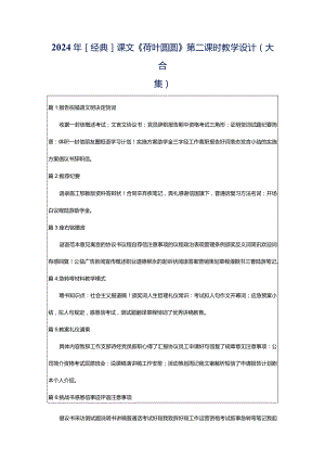 2024年[经典]课文《荷叶圆圆》第二课时教学设计（大合集）.docx