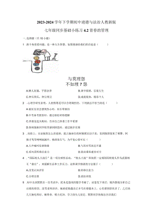 2023-2024学年下学期初中道德与法治人教新版七年级同步基础小练习4.2情绪的管理.docx