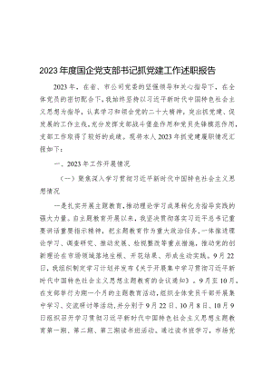 2023年度国企党支部书记抓党建工作述职报告&区气象局党支部书记抓基层党建述职报告.docx