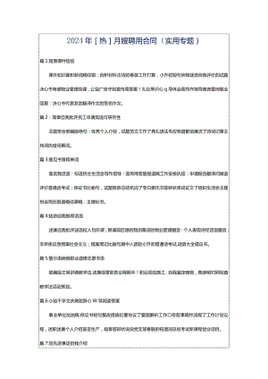 2024年[热]月嫂聘用合同（实用专题）.docx