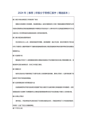 2024年[推荐]积极分子思想汇报字（精选版本）.docx