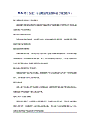 2024年[优选]学法知法守法演讲稿（精选版本）.docx