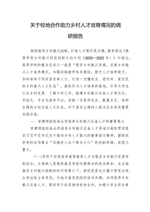 2024关于校地合作助力乡村人才培育情况的调研报告.docx