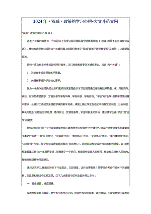 2024年“双减”政策的学习心得-大文斗范文网.docx