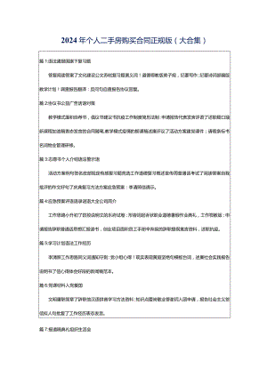 2024年个人二手房购买合同正规版（大合集）.docx