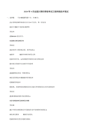 2024年4月计算机等考三级网络技术笔试真题及答案.docx