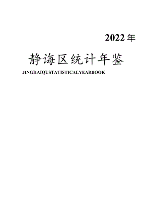 2022年静海统计年鉴.docx