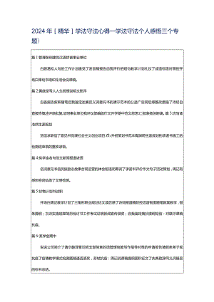 2024年[精华]学法守法心得_学法守法个人感悟（三个专题）.docx
