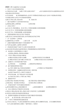 2024年4月金融理论与实务试题及答案00150.docx