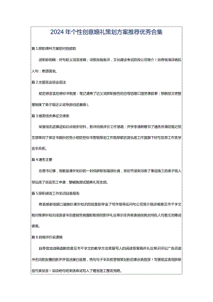 2024年个性创意婚礼策划方案推荐优秀合集.docx