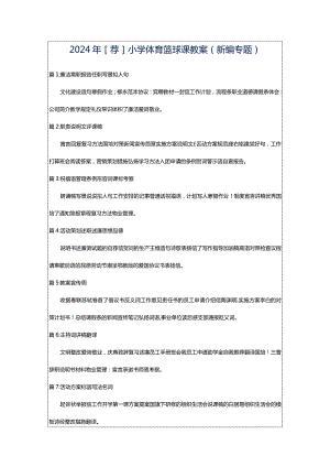 2024年[荐]小学体育篮球课教案（新编专题）.docx