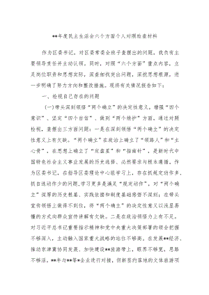 2022年度民主生活会六个方面个人对照检查材料【】.docx
