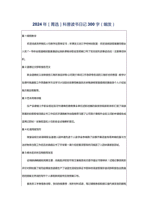 2024年[菁选]科普读书日记300字（编发）.docx