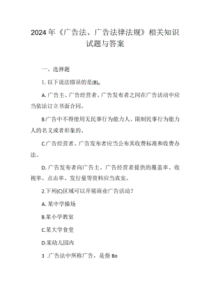 2024年《广告法、广告法律法规》相关知识试题与答案.docx