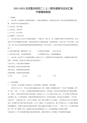 2021年-2023年北京重点校初二（上）期末道德与法治试卷汇编：守望精神家园.docx